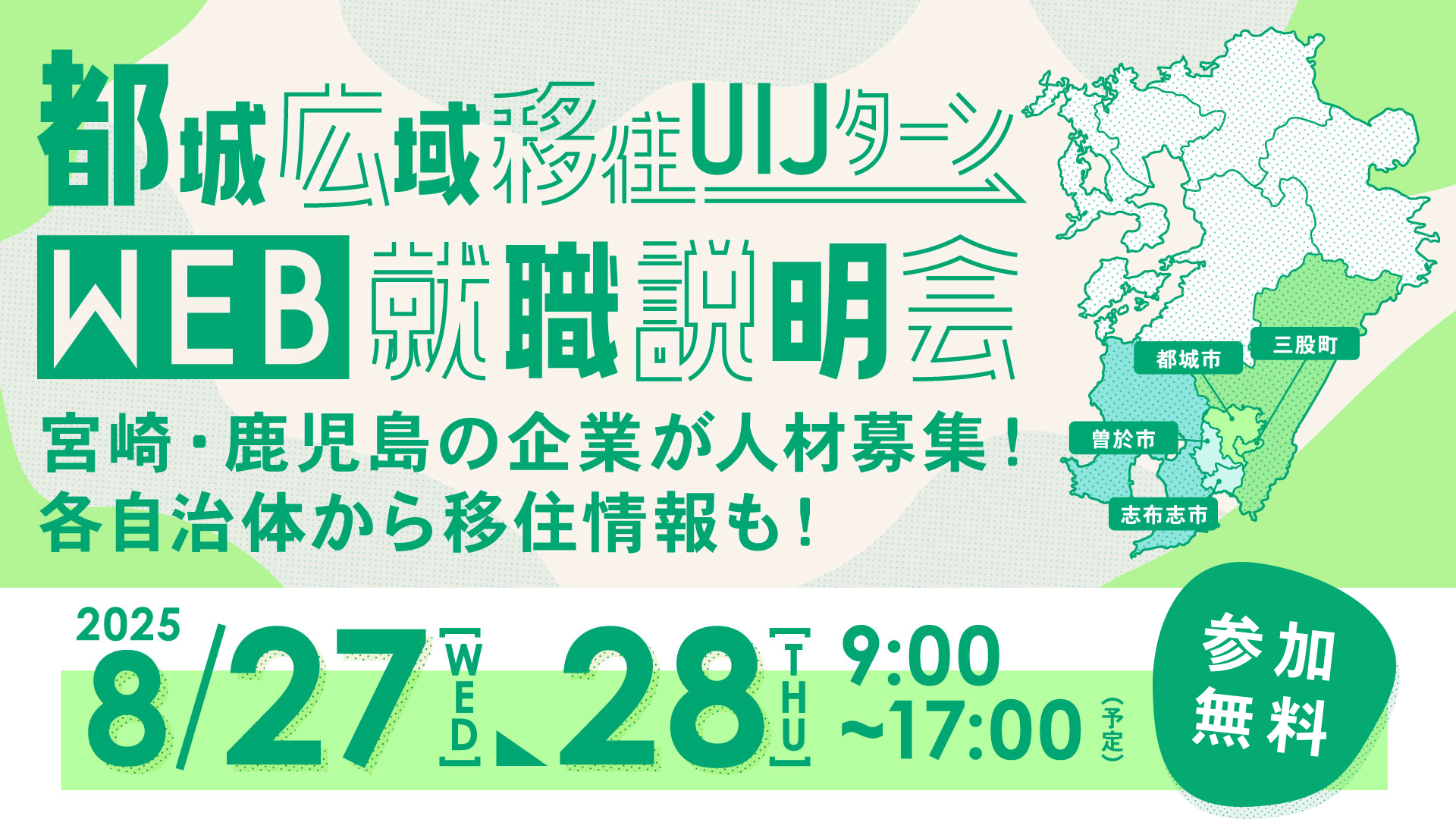 都城市・三股町・曽於市・志布志市 都城広域移住・UIJターン WEB就職説明会 宮崎・鹿児島の企業が人材募集！各自治体から移住情報も！ 2025年3月18日[火]～19日[水]9:00～17:00（予定） 参加無料
