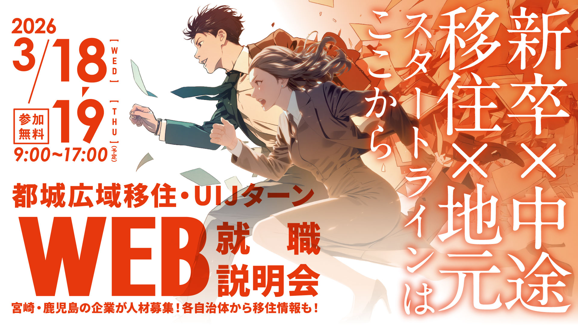 都城市・三股町・曽於市・志布志市 都城広域移住・UIJターン WEB就職説明会 宮崎・鹿児島の企業が人材募集！各自治体から移住情報も！ 2026年3月18日[水]～19日[木]9:00～17:00（予定） 参加無料