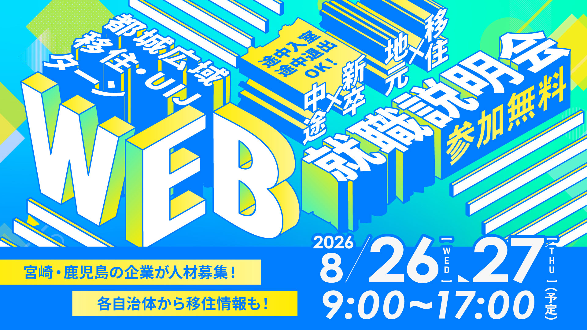 都城市・三股町・曽於市・志布志市 都城広域移住・UIJターン WEB就職説明会 宮崎・鹿児島の企業が人材募集！各自治体から移住情報も！ 2026年8月26日[水]～27日[木]9:00～17:00（予定） 参加無料
